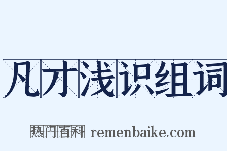 凡才浅识组词是什么意思的图片